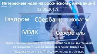 Торговые идеи по российским акциям на 13.06.2017г.