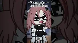 #shortsvideo #shortsfeed #тикток #meme #tiktok #гача #gachaclub #gachalife #gacha