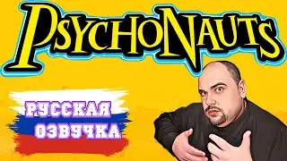 КАК УСТАНОВИТЬ РУСИФИКАТОР НА PSYCHONAUTS.