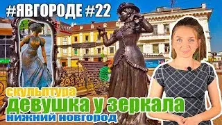 Скульптура Модница или Девушка У Зеркала - Достопримечательности Нижнего Новгорода. #явгороде #22
