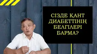 Сахарный диабет симтомалары және онымен күресу жолдары