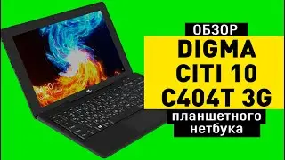 Обзор планшетного нетбука DIGMA CITI 10 C404T 3G с клавиатурой