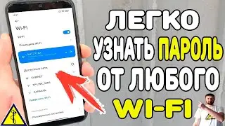 Как узнать пароль от сети WiFi лайфхак.  Как расшифровать QR код
