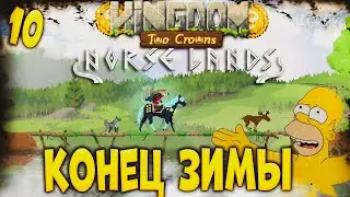 Прохождение Kingdom Two Crowns: Norse Lands \ КОНЕЦ ЗИМЫ \#10\ Полное прохождение