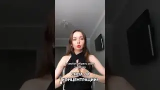 Направьте фокус на себя! ⚡️ 