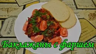 Запеканка баклажаны с фаршем