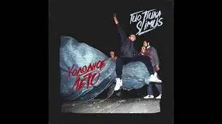 Гио Пика & SLIMUS - Холодное лето (новый сингл, 2020)