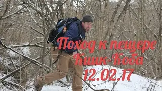 Поход к пещере Киик-Коба