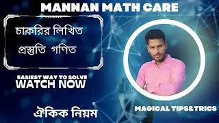 গণিত লিখিত (১১-২০) গ্রেড #job #short #maths #viral 