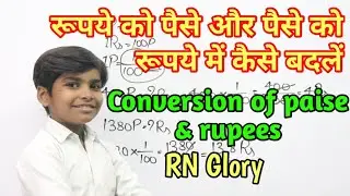 रूपये को पैसे और पैसे को रूपये में कैसे बदलें | How to convert rupees into paise and paise to rupees