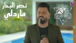 نصر البحار- ما رد الي ( ريمكس ) || Dj WolFBoy