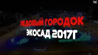 Ледовый городок 