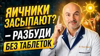 Как восстановить и омолодить яичники без таблеток и лишних страданий?