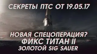 Новая спецоперация Warface /// Фикс Титан 2 | Секреты ПТС от 19.05.17