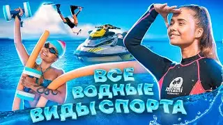ПОПРОБОВАЛА ВСЕ ВОДНЫЕ ВИДЫ СПОРТА. ВСТАЛА НА ВЕЙКСЕРФ С ПЕРВОГО РАЗА. Катя Голышева.
