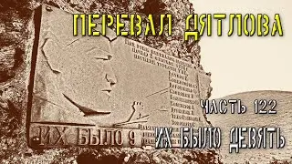 Перевал Дятлова. Часть 122. Их было девять.