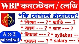 📢 WBP Constable Eligibility Criteria 2025 | Height, Weight, Chest Run Complete Details in Bengali 🇮🇳