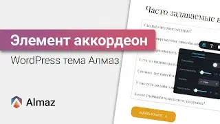 Аккордеон для сайта в WordPress теме Алмаз | WordPress уроки