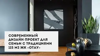 Современный дизайн-проект для семьи с традициями (115 м²  ЖК