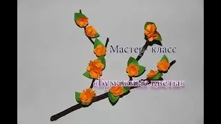 Бумажные цветы  Мастер класс