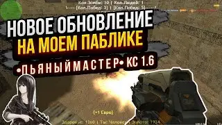 НОВОЕ ОБНОВЛЕНИЕ НА МОЕМ ПАБЛИКЕ •П Ь Я Н Ы Й М А С Т Е Р• КС 1.6