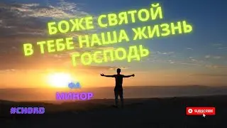 БОЖЕ СВЯТОЙ! (в Тебе наша жизнь Господь), аккорды и слова. Музыка на фортепиано! /импровизация\
