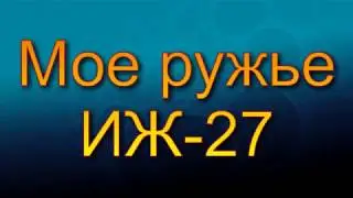 Мое ружье