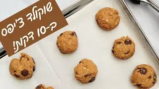 עוגיות שוקולד צ׳יפס - הגרסה הבריאה! שיבולת שועל וחמאת בוטנים (מתכון פרווה)
