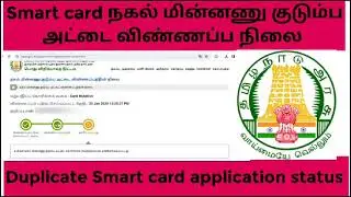 smart card reprint status tamil // how to check ration card reprint status in tamil / duplicate card