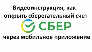 Как открыть сберегательный счет в Сбербанке через мобильное приложение