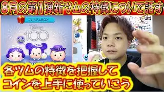 8月の第1弾新ツム3体の特徴について話す。100周年を軽んじている気がするのは気のせいでしょうか？【こうへいさん】【ツムツム】