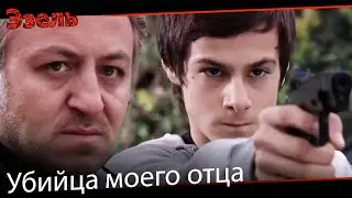 Я хочу убить одного и того же человека - Эзель