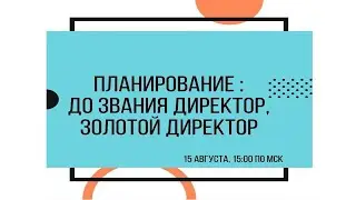 Планирование: до звания директор и золотой директор