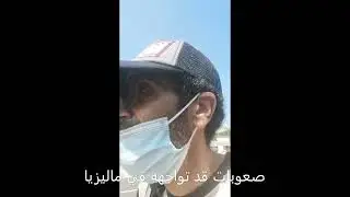 صعوبات تواجهه في ماليزيا    فضل المنوعات  قناة المتحدة