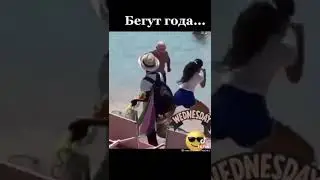 Тик Ток😀Бегут Года ржач до слез😂