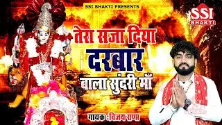 माँ बालासुन्दरी त्रिलोकपुर का नया भजन | Vijay Rana | तेरा सजा दिया दरबार बालासुन्दरी माँ #SsiBhakti