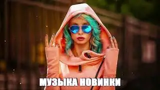 РУССКАЯ МУЗЫКА 2022 🍰 ХИТЫ 2022 🍮 НОВИНКИ МУЗЫКИ 2022 🍨ТОП ШАЗАМ 2022 🍩 RUSSIAN MUSIC 2022