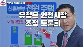 [풀영상] 인천경기기자협회, 유정복 인천시장 초청 토론회