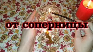 ОТВОРОТ ОТ СОПЕРНИЦЫ ЛЮБИМОГО МУЖЧИНЫ