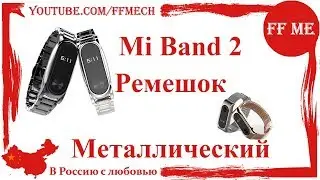 📦 Металлический, нержавеющая сталь браслет для miband 2
