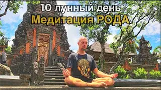 10 лунный день. Медитация поддержки рода.