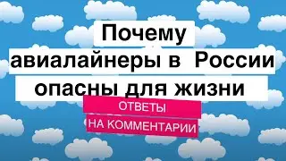 Почему авиалайнеры в России опасны для жизни