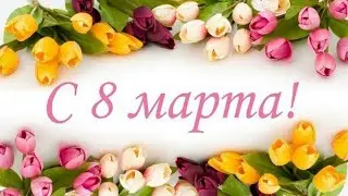 ДЕВЧОНКИ! НАСТАЛ НАШ ДЕНЬ 8 МАРТА! ПОЗДРАВЛЕНИЕ С 8 МАРТА!