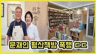 평산책방 20대 남성 체포 ㄷㄷ | 도람뿌