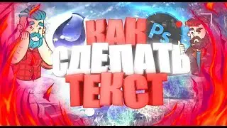 Как сделать крутой текст на андроид