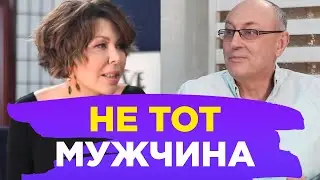Женщина и Психолог: НЕ ТОТ МУЖЧИНА // ПМС