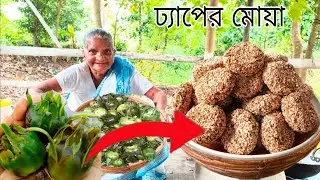 বাঙালির ঐতিহ্যবাহী ঢ্যোপের খই ভেজে মোয়া তৈরি | village food water lily fruit recipe