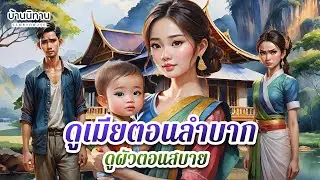 ดูเมียตอนลำบาก ดูผัวตอนสบาย  