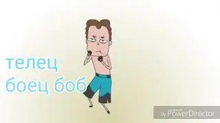 Гороскоп по знакомьтесь, Боб