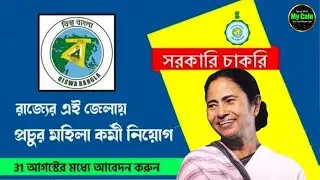 wb govt job 2024 রাজ্যের এই জেলায় প্রচুর মহিলা কর্মী নিয়োগ চলছে, ৩১ আগস্টের মধ্যে আবেদন করুন |mycafe